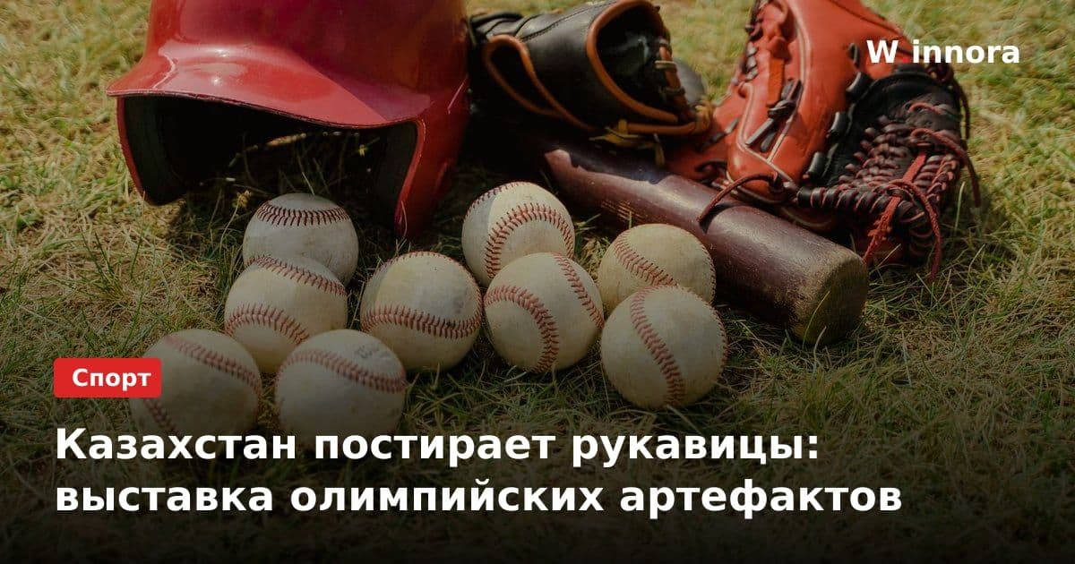 Казахстан постирает рукавицы: выставка олимпийских артефактов