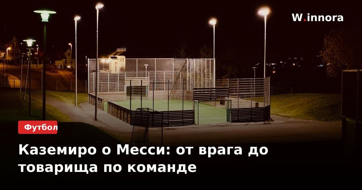 Каземиро о Месси: от врага до товарища по команде