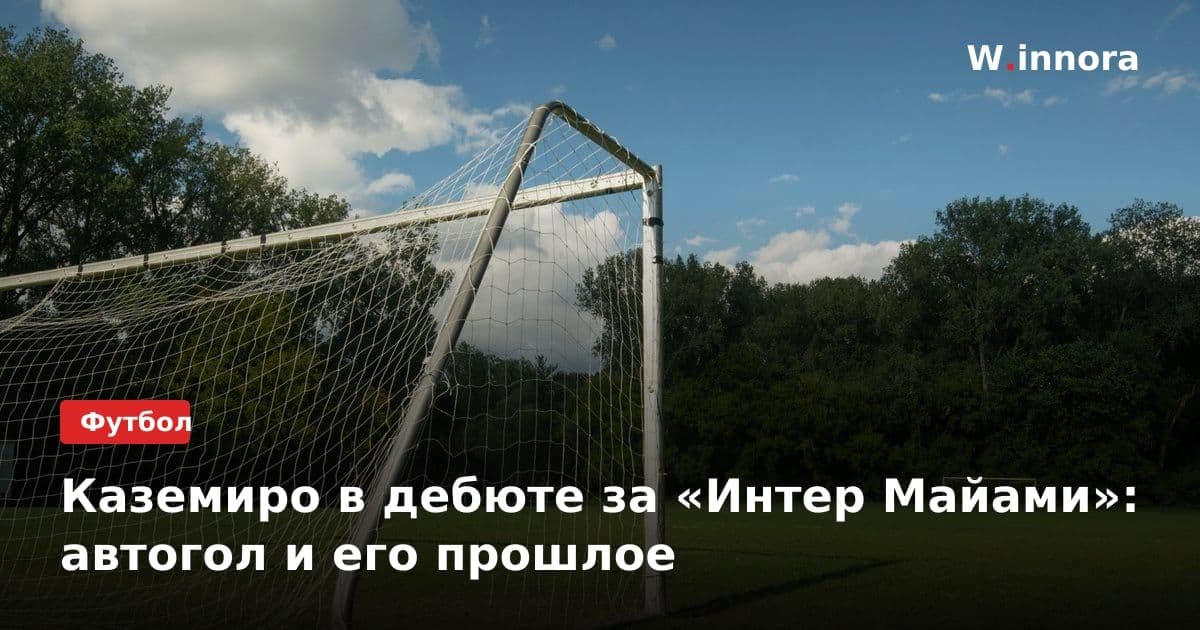 Каземиро в дебюте за «Интер Майами»: автогол и его прошлое
