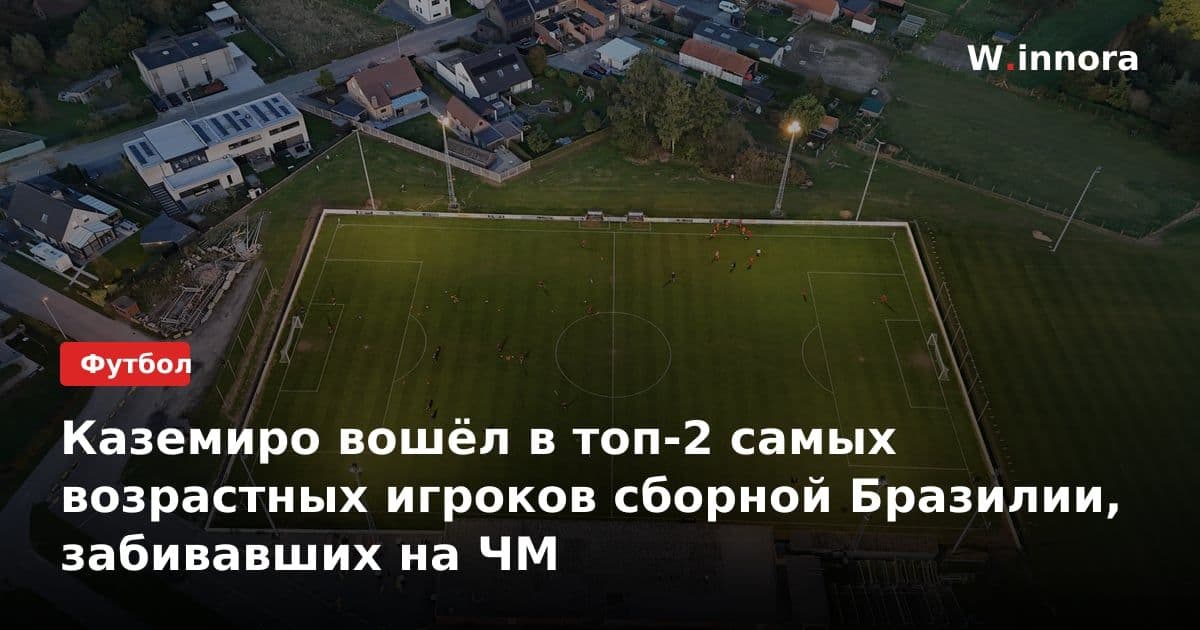 Каземиро вошёл в топ-2 самых возрастных игроков сборной Бразилии, забивавших на ЧМ