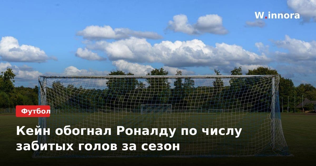 Кейн обогнал Роналду по числу забитых голов за сезон