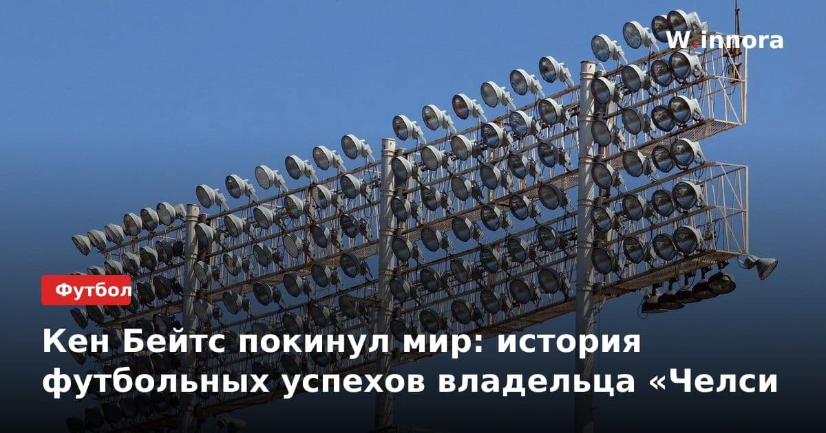 Кен Бейтс покинул мир: история футбольных успехов владельца «Челси