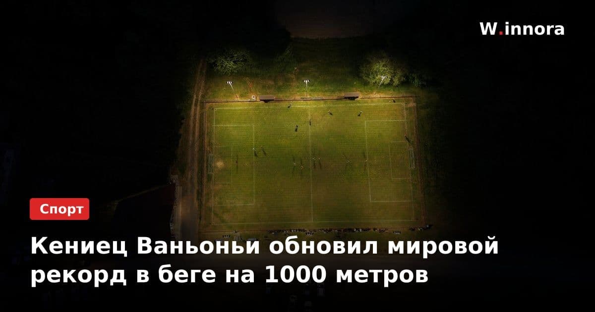 Кениец Ваньоньи обновил мировой рекорд в беге на 1000 метров