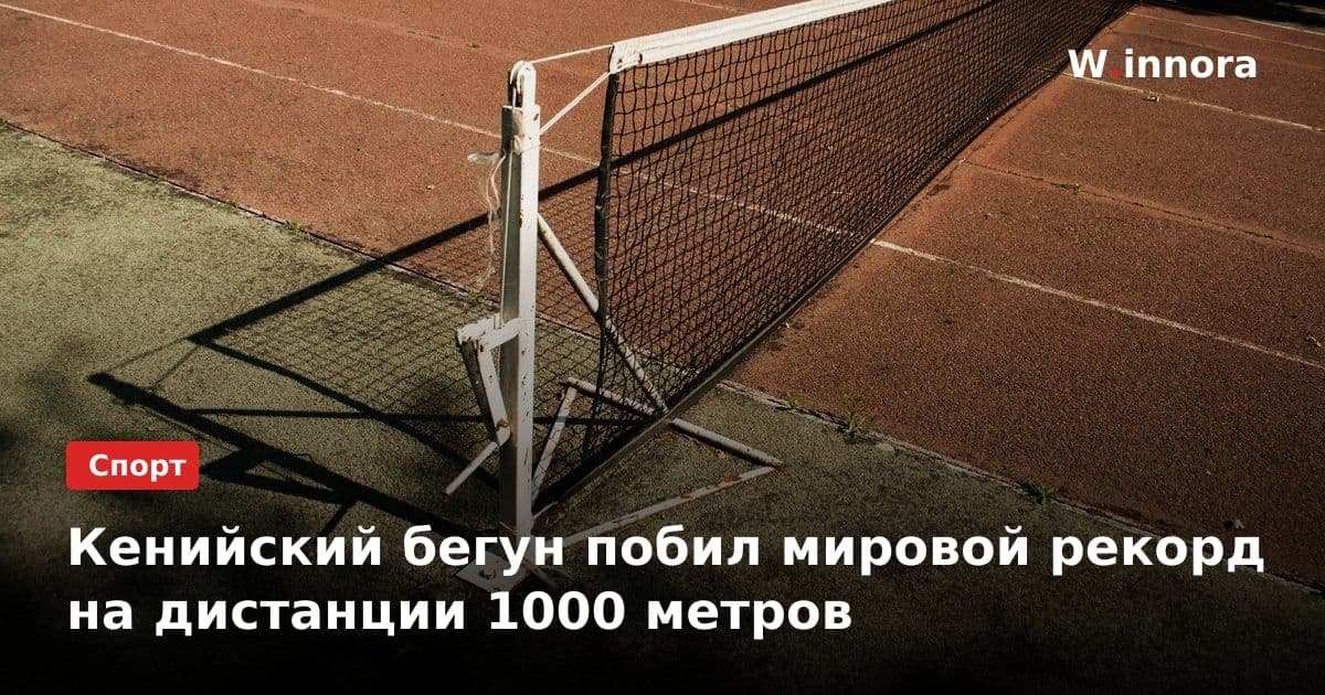 Кенийский бегун побил мировой рекорд на дистанции 1000 метров