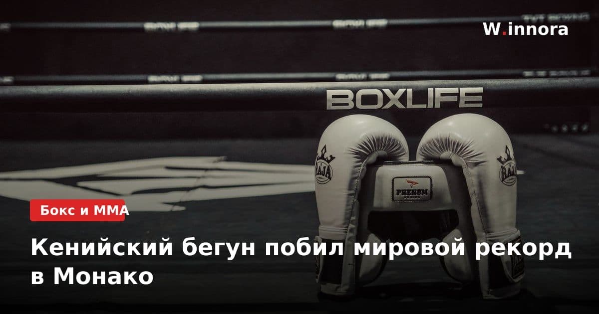 Кенийский бегун побил мировой рекорд в Монако
