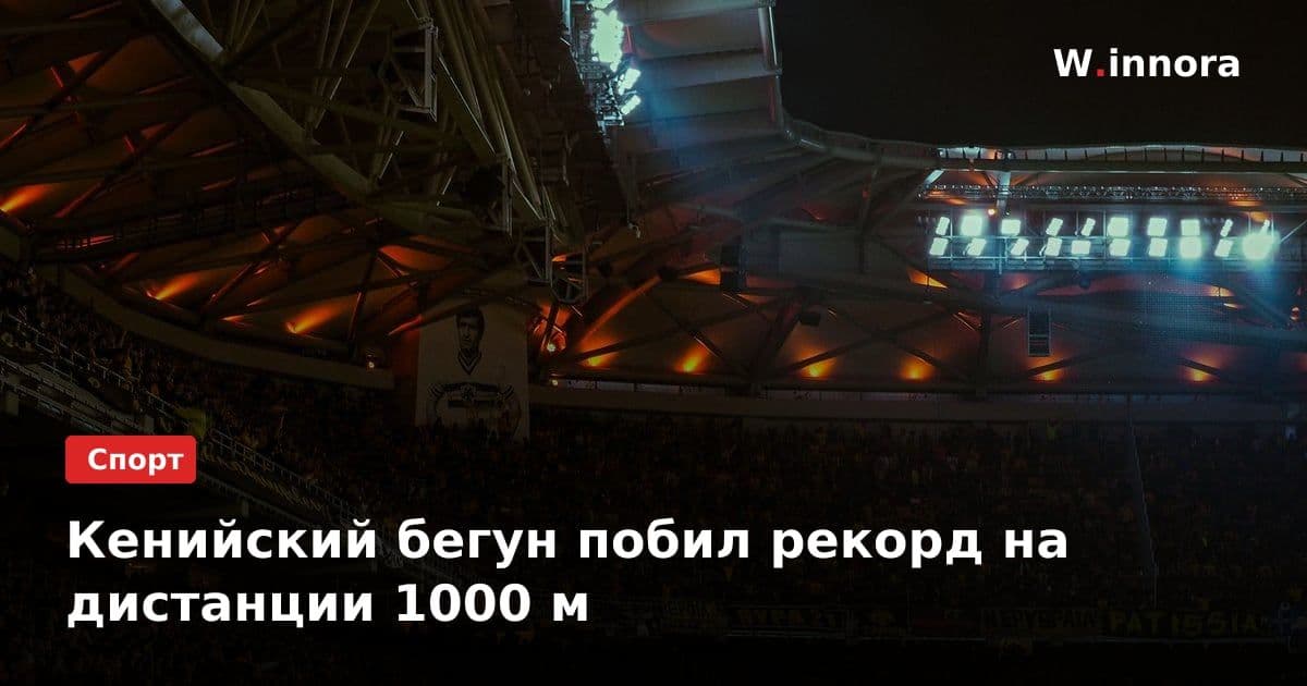 Кенийский бегун побил рекорд на дистанции 1000 м