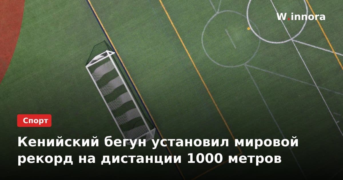 Кенийский бегун установил мировой рекорд на дистанции 1000 метров