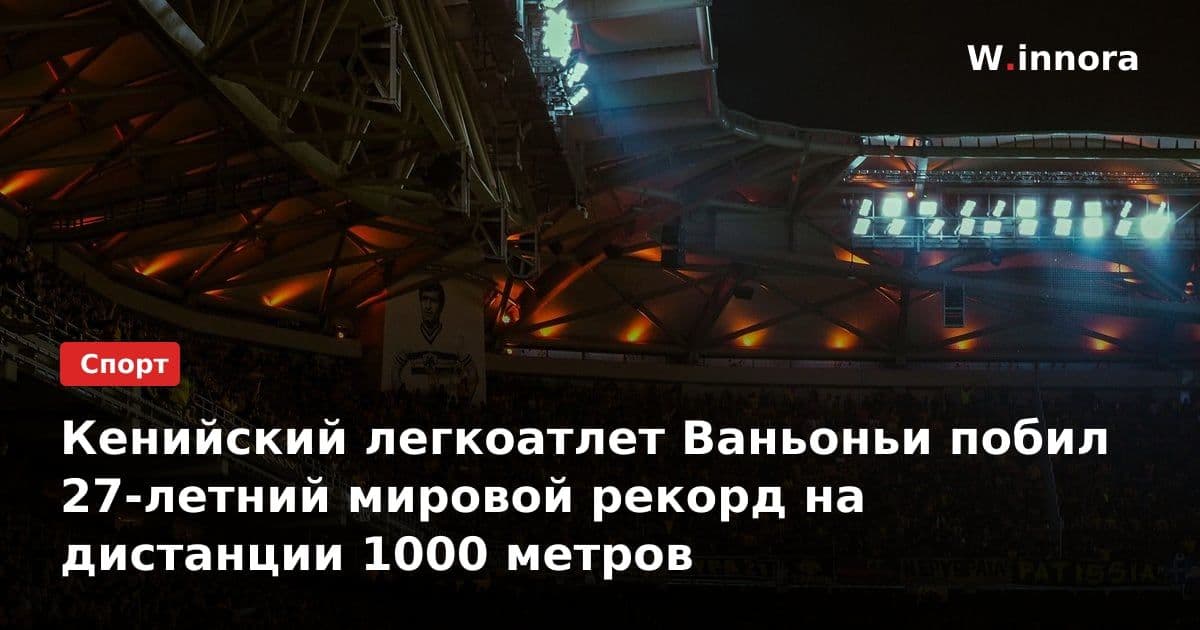 Кенийский легкоатлет Ваньоньи побил 27-летний мировой рекорд на дистанции 1000 метров