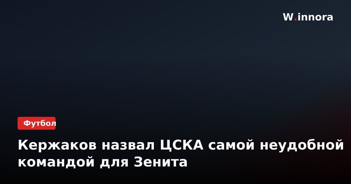 Кержаков назвал ЦСКА самой неудобной командой для Зенита