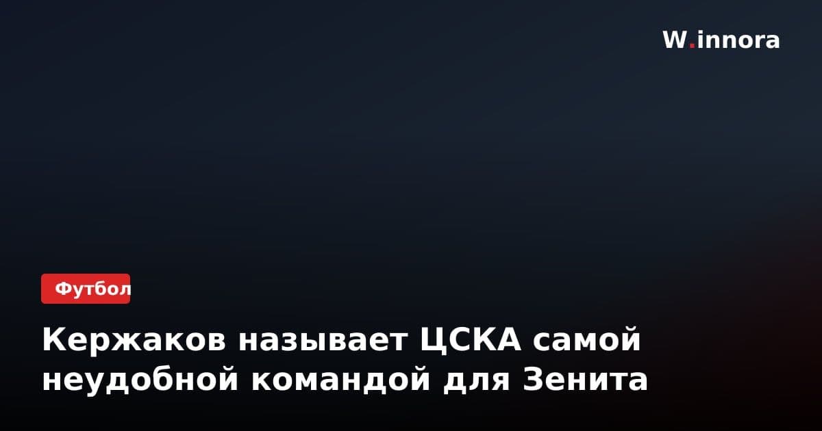 Кержаков называет ЦСКА самой неудобной командой для Зенита