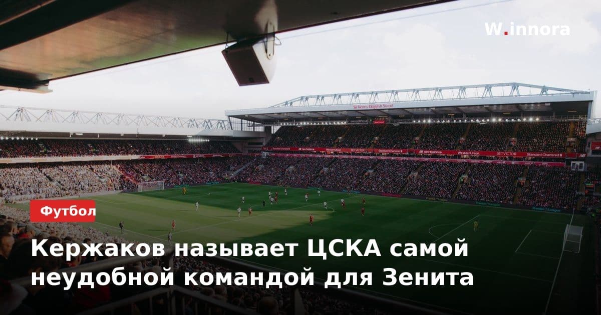 Кержаков называет ЦСКА самой неудобной командой для Зенита