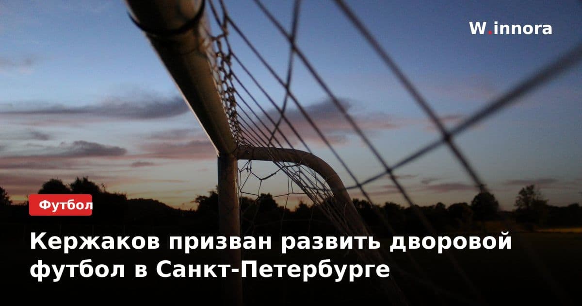 Кержаков призван развить дворовой футбол в Санкт-Петербурге