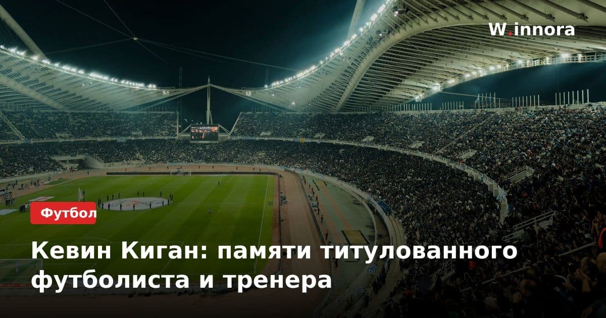 Кевин Киган: памяти титулованного футболиста и тренера