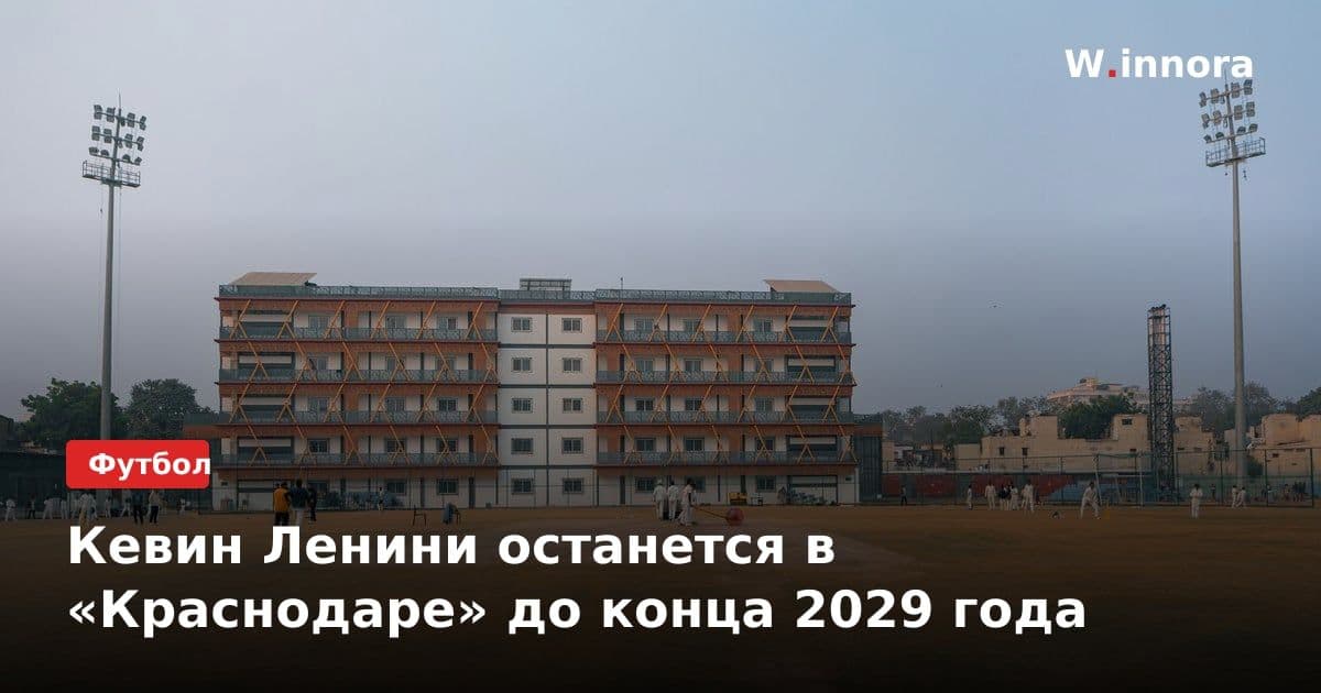 Кевин Ленини останется в «Краснодаре» до конца 2029 года