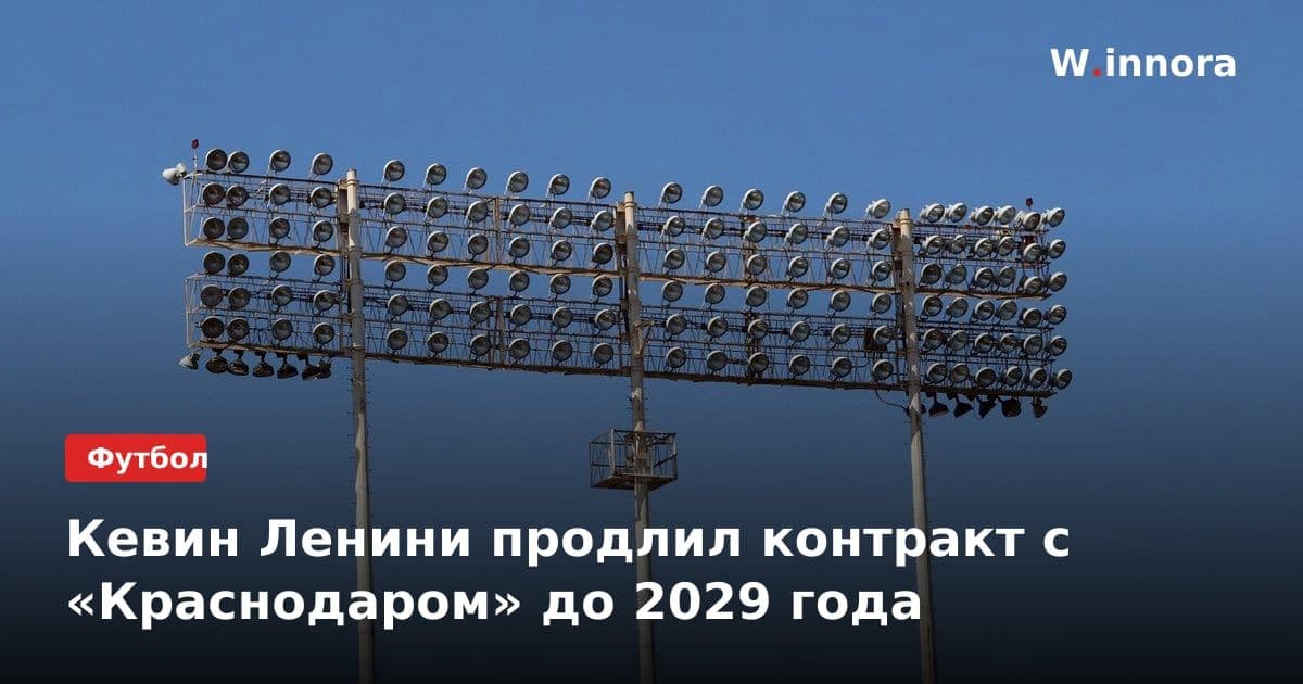 Кевин Ленини продлил контракт с «Краснодаром» до 2029 года