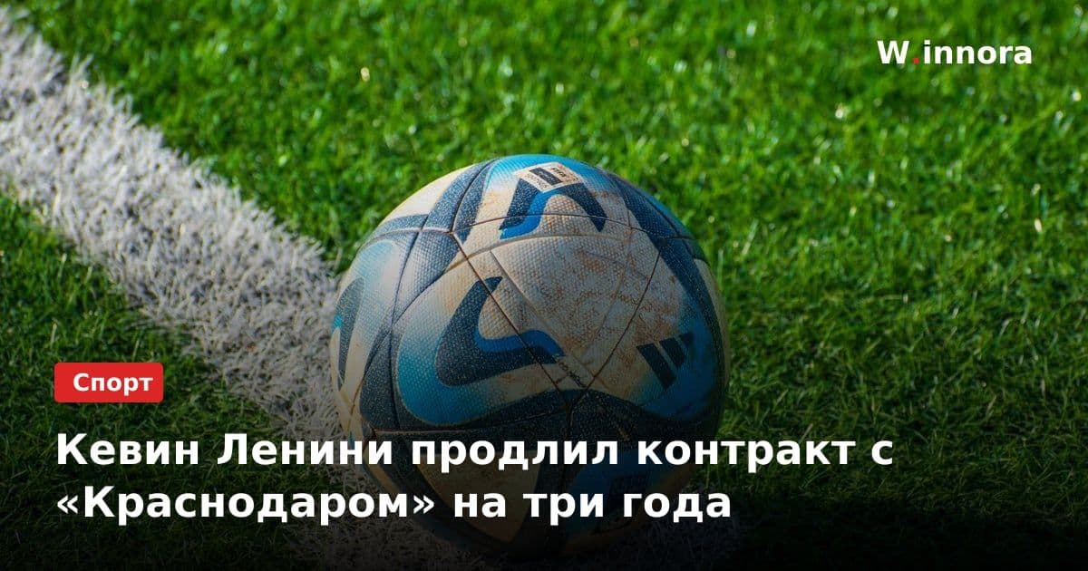 Кевин Ленини продлил контракт с «Краснодаром» на три года