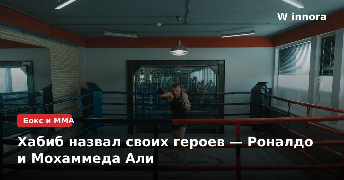 Хабиб назвал своих героев — Роналдо и Мохаммеда Али