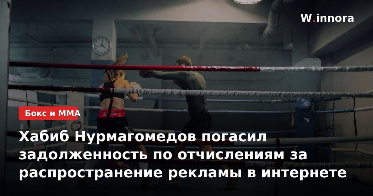 Хабиб Нурмагомедов погасил задолженность по отчислениям за распространение рекламы в интернете