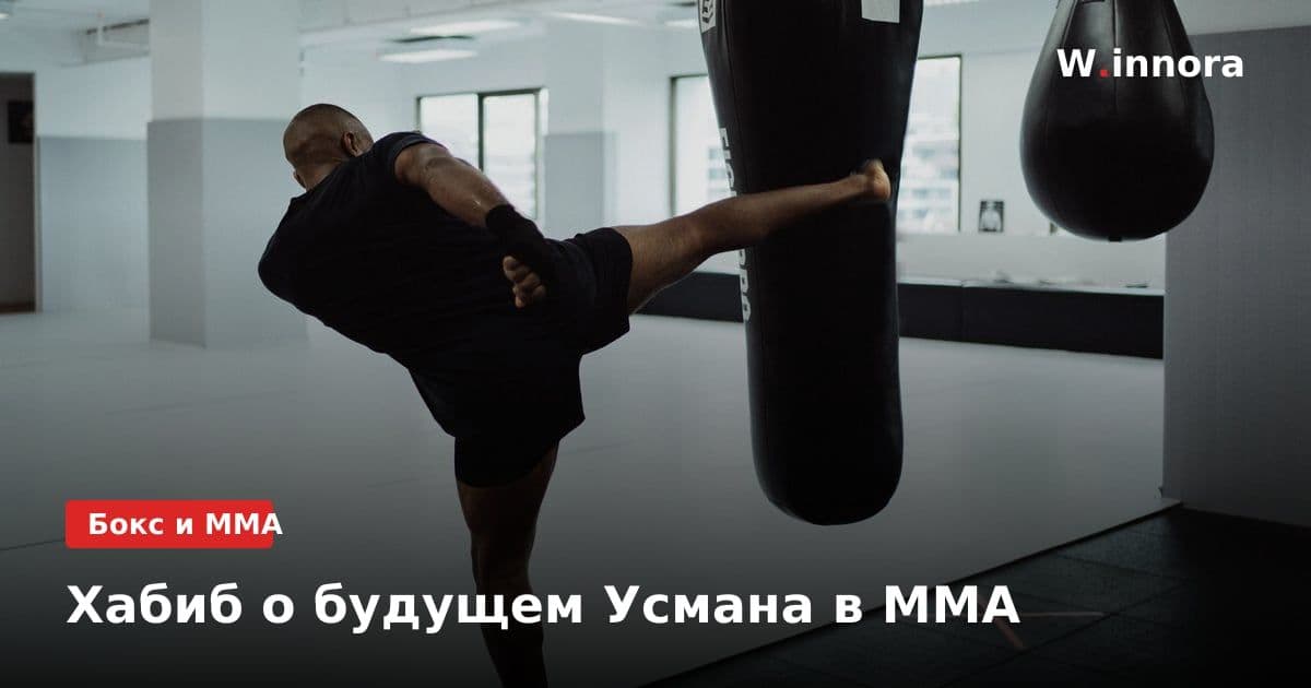 Хабиб о будущем Усмана в MMA