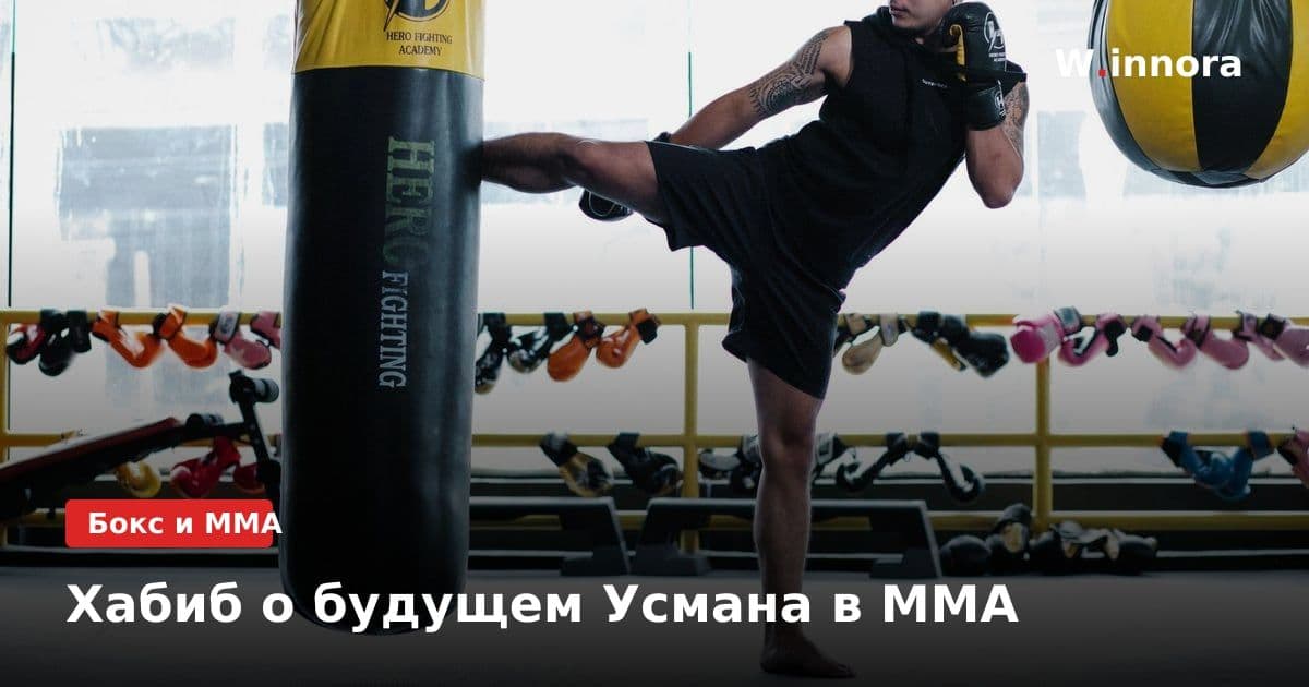 Хабиб о будущем Усмана в MMA