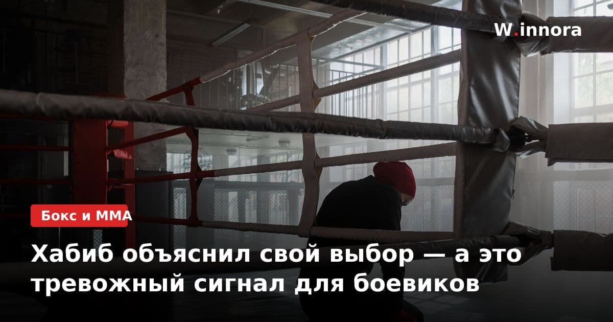 Хабиб объяснил свой выбор — а это тревожный сигнал для боевиков