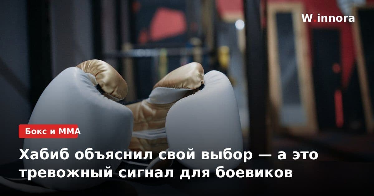 Хабиб объяснил свой выбор — а это тревожный сигнал для боевиков