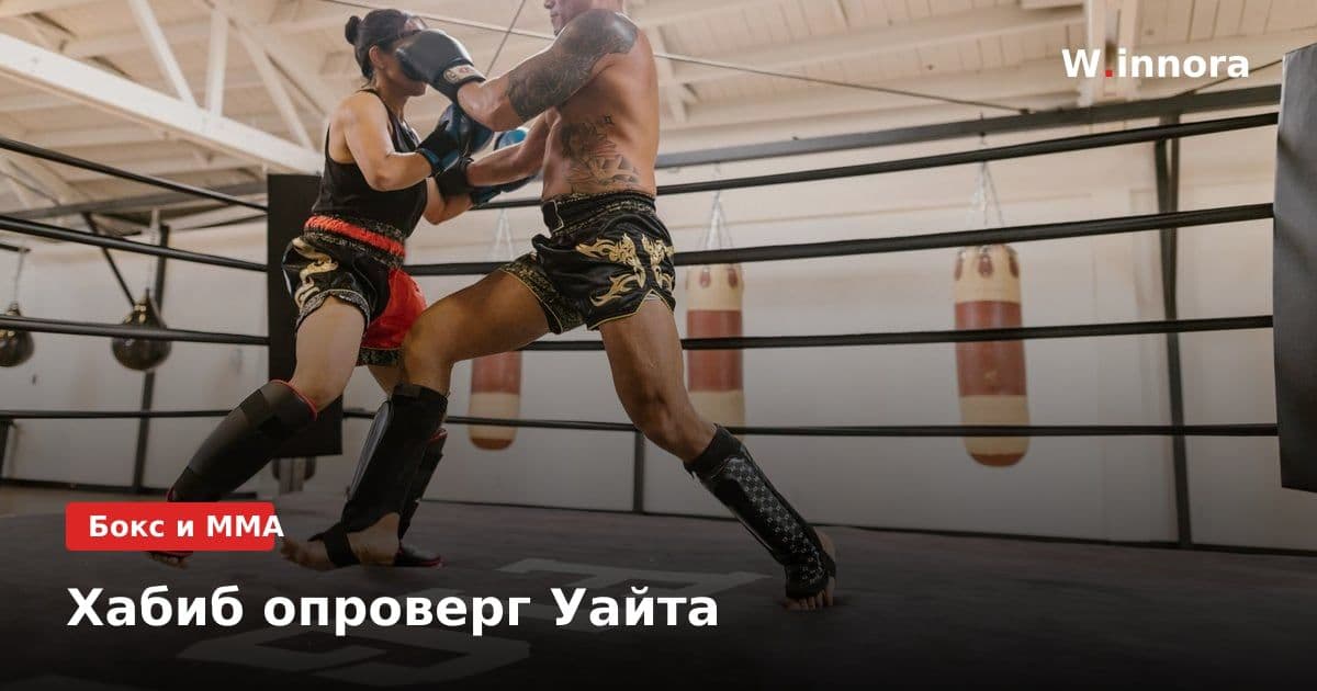 Хабиб опроверг Уайта