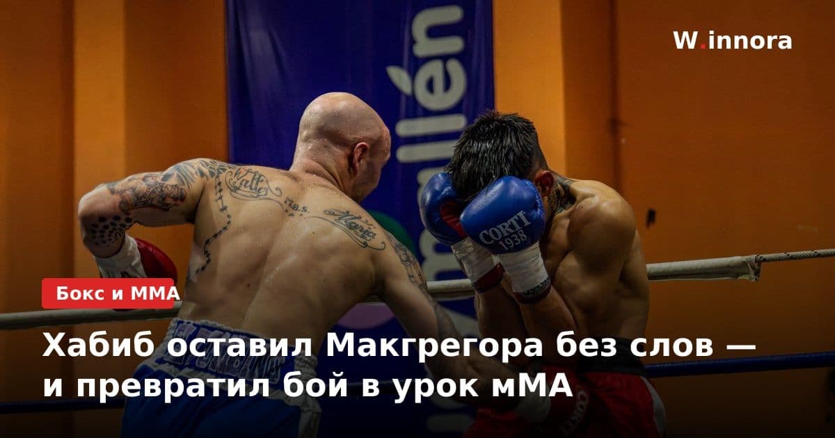 Хабиб оставил Макгрегора без слов — и превратил бой в урок мМА
