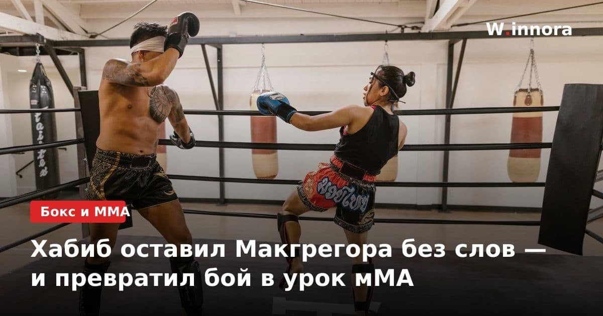 Хабиб оставил Макгрегора без слов — и превратил бой в урок мМА
