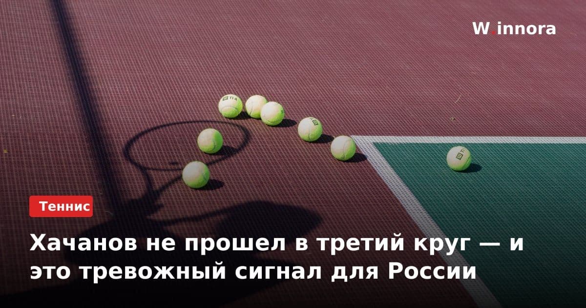 Хачанов не прошел в третий круг — и это тревожный сигнал для России