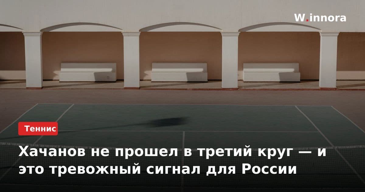 Хачанов не прошел в третий круг — и это тревожный сигнал для России