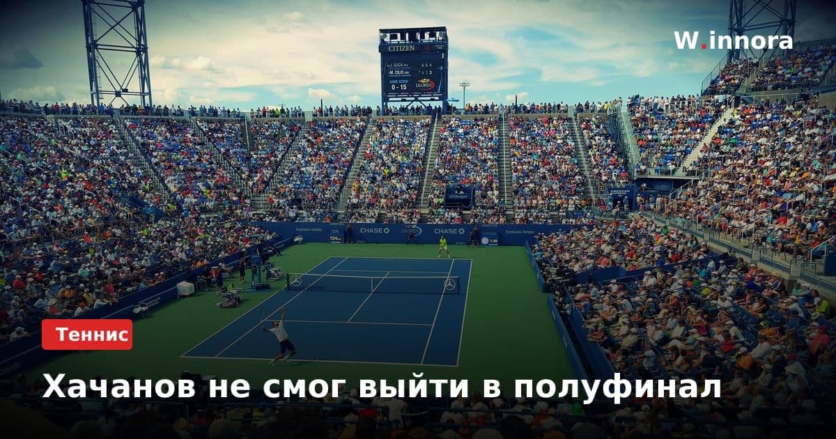Хачанов не смог выйти в полуфинал