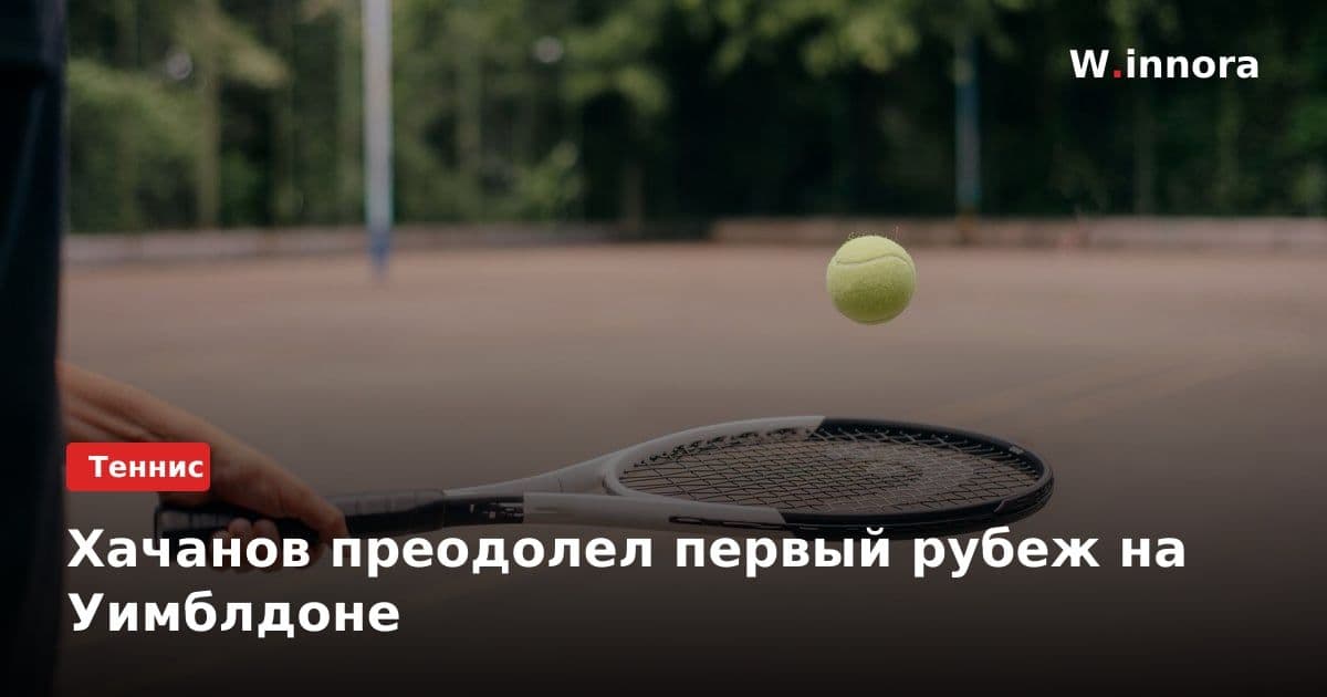 Хачанов преодолел первый рубеж на Уимблдоне