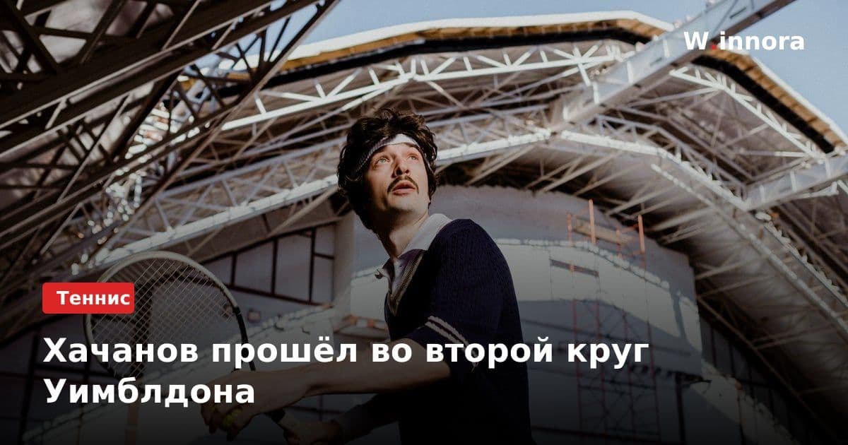 Хачанов прошёл во второй круг Уимблдона