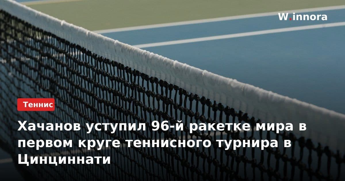 Хачанов уступил 96-й ракетке мира в первом круге теннисного турнира в Цинциннати