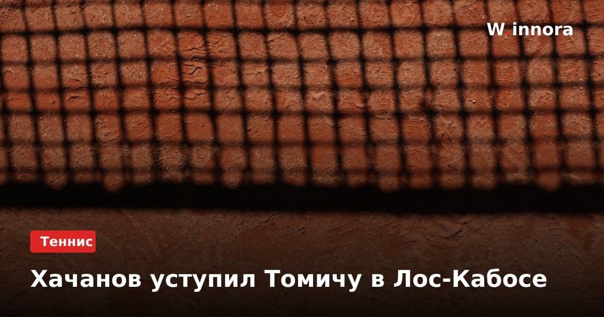Хачанов уступил Томичу в Лос-Кабосе