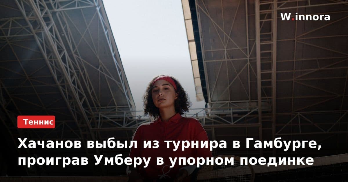Хачанов выбыл из турнира в Гамбурге, проиграв Умберу в упорном поединке