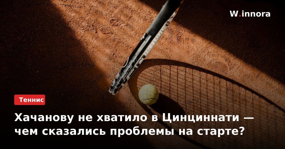 Хачанову не хватило в Цинциннати — чем сказались проблемы на старте?