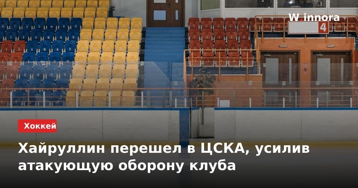 Хайруллин перешел в ЦСКА, усилив атакующую оборону клуба