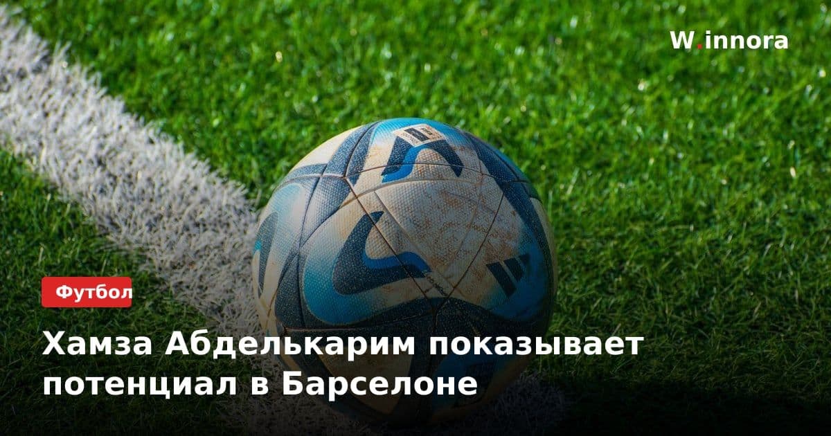 Хамза Абделькарим показывает потенциал в Барселоне