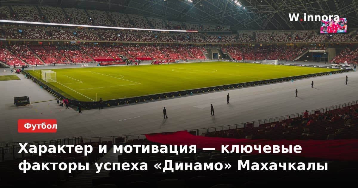 Характер и мотивация — ключевые факторы успеха «Динамо» Махачкалы