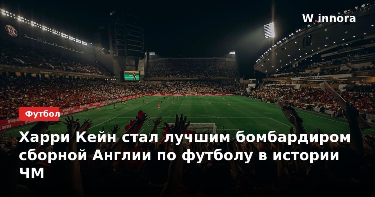 Харри Кейн стал лучшим бомбардиром сборной Англии по футболу в истории ЧМ