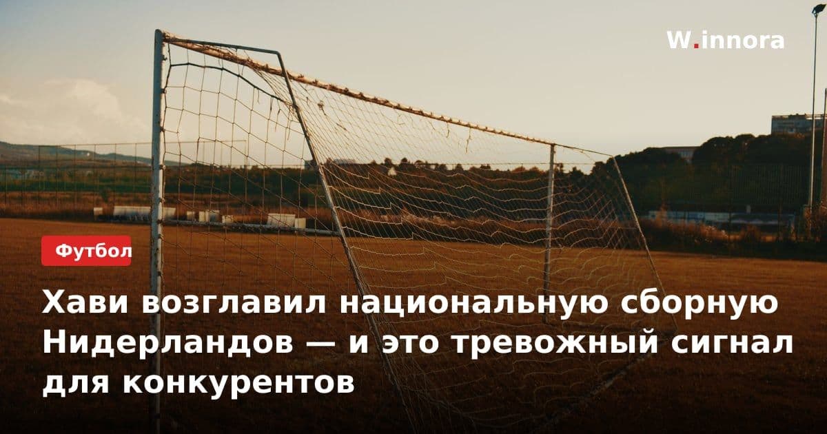 Хави возглавил национальную сборную Нидерландов — и это тревожный сигнал для конкурентов