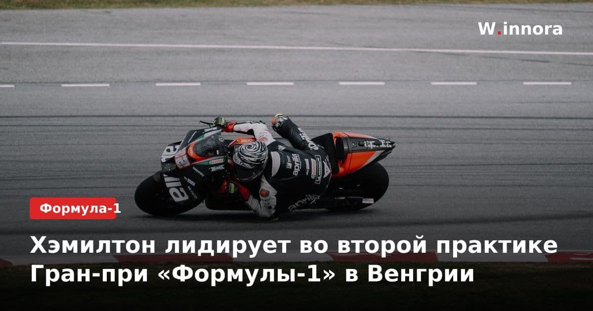 Хэмилтон лидирует во второй практике Гран-при «Формулы-1» в Венгрии