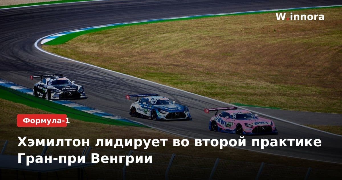 Хэмилтон лидирует во второй практике Гран-при Венгрии