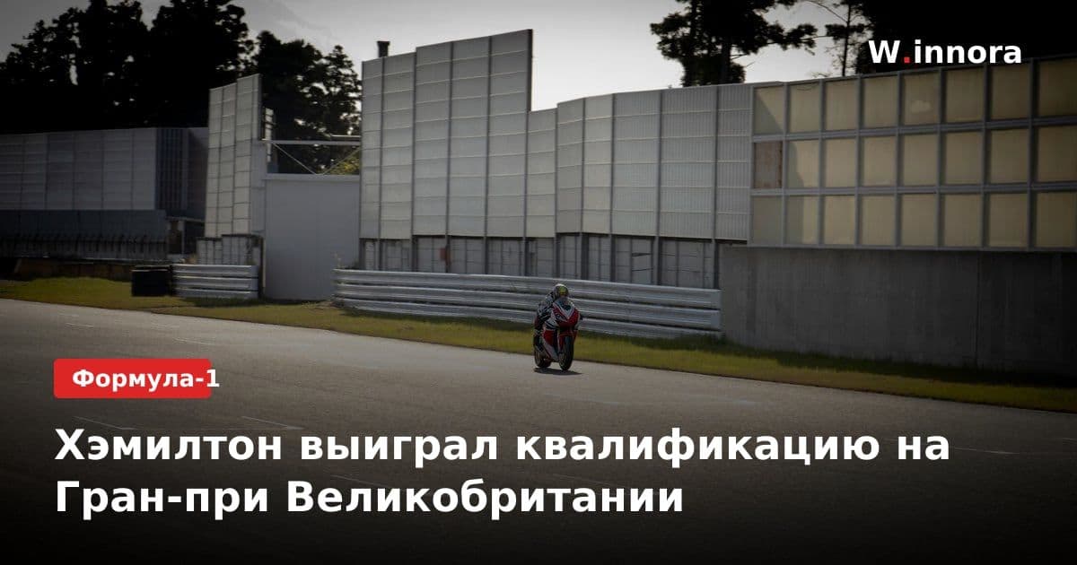 Хэмилтон выиграл квалификацию на Гран-при Великобритании