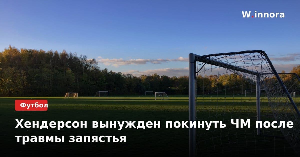 Хендерсон вынужден покинуть ЧМ после травмы запястья