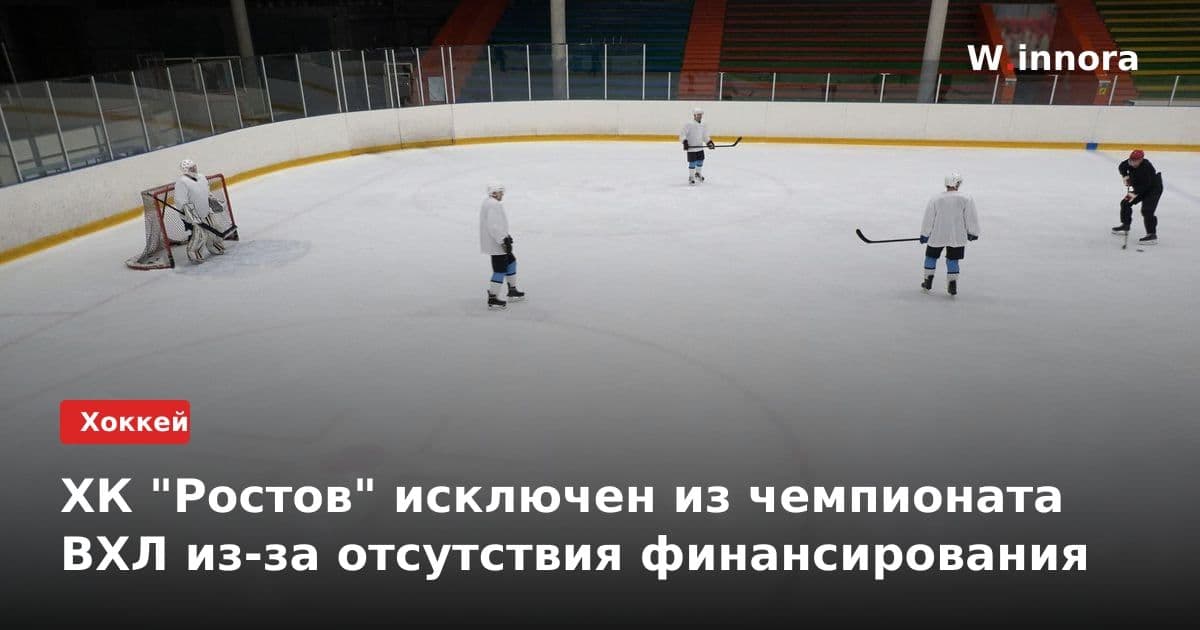 ХК "Ростов" исключен из чемпионата ВХЛ из-за отсутствия финансирования