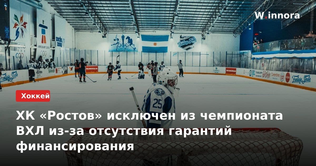 ХК «Ростов» исключен из чемпионата ВХЛ из-за отсутствия гарантий финансирования