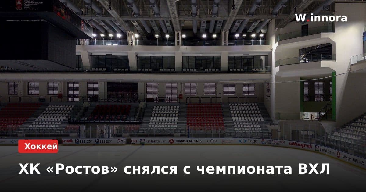 ХК «Ростов» снялся с чемпионата ВХЛ